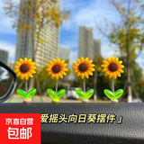超萌可爱摇头向日葵汽车摆件太阳花车载摆件电动内饰中控台装饰品 摇头向日葵4个（送胶）