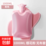 【京东物流】 热水袋暖水袋注水大姨妈热敷暖肚子灌水暖手宝 无布套 樱花粉 1000ml