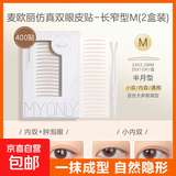 MYONLY麦欧丽双眼皮贴仿真蕾丝隐形自然无痕专用美目贴小双内双 M长窄【通用】 400贴