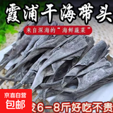 【京东快递】干海带头 干货特级 短根无沙 凉拌煲汤火锅关东煮 晒干海带头50克*5包