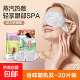 蒸汽眼罩缓解眼疲劳非去黑眼圈热敷学生护眼睡眠专用一次性蒸汽女 香味随机30片装