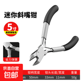 迷你钳子5寸尖嘴钳老虎钳钢丝钳斜口钳饰品手工DIY珠宝钳弯嘴钳 5寸迷你斜嘴钳
