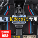 长安cs75plus脚垫tpe全包围三代专用23二代原装丝圈脚垫后备箱垫 双层TPE环保脚垫+宝马黑雪妮丝 【23-24款】三代CS75PLUS