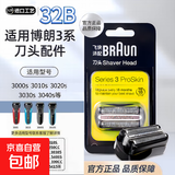 配博朗剃须刀S3系刀头32B 21B适用电动刮胡刀3000S 3010S 3020S 300S 350CC 5414配件进口品质 刀头刀网32B黑色