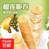 榴莲脆卷代餐早餐饼干榴莲味网红休闲零食解馋小零食 榴莲蛋卷【18根】