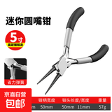 迷你钳子5寸尖嘴钳老虎钳钢丝钳斜口钳饰品手工DIY珠宝钳弯嘴钳 5寸迷你圆嘴钳