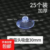 吸盘固定器透明玻璃瓷砖墙壁强力挂钩汽车载广告牌支架孔 吸盘蘑菇头30mm加厚-（25个装） 热卖爆品
