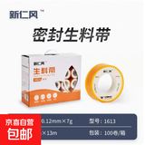 新仁风生料带生胶带密封带聚四氟乙烯耐高温水管水龙头加厚防水 1613生料带 1卷