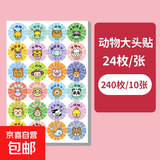 儿童奖励贴纸表扬贴小学生幼儿园小红花五角星大拇指粘贴小贴画笑脸教师用卡通图案贴纸一年级宝宝装饰纸图案 10张240枚-动物大头贴