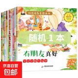 10册 好性格教育图画书 彩图注音版 有朋友真好 森林分享会 6-8岁儿童性格培养好品德幼儿绘本亲子情商教育一年级阅读故事书 随机一本