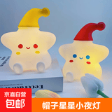 可捏星星小夜灯床头氛围起床哺乳夜灯送闺蜜伴手情人节礼物 黄色帽子星星-1个装