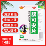 康奇力腹可安片24片腹泻消化不良呕吐腹痛清热利湿收敛止痛 1瓶