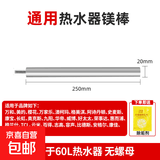 通用镁棒电热水器家用40/50L/60L/80L排污口阳极棒适用美的万家乐万和樱花志高华帝热水器除水垢 【60L】通用20*250【无螺帽】