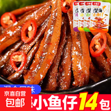 【便宜冲】香辣小鱼仔毛鱼湖南特产 酱汁山椒香辣鱼干休闲零食 鱼仔混合味14包