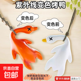 创意配件高温变色烤鸭车载汽车挂件创意后视镜鸭子挂饰车载挂饰紫外线大鸭子包包挂饰钥匙扣 变色烤鸭【2只装】带绳子