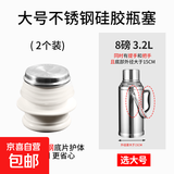热水瓶塞子硅胶暖壶塞暖瓶塞热水壶塞子开水瓶塞壶暖壶盖瓶盖子 不锈钢硅胶瓶塞【8磅/3.2L】 2个 无规格