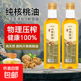 【京东快递】无添加核桃油 正宗一级压榨纯冷榨热炒凉拌食用油 500ml/瓶*2
