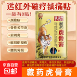 藏药虎骨膏壮骨膏远红外伤湿关节肌肉疼痛贴肩周颈椎腰腿贴 1袋（8贴）