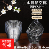 一次性航空杯小茶杯硬质加厚耐热玻璃食品级透明酒杯子品茗杯 60ml航空杯2包72个