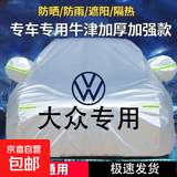 大众宝来速腾朗逸捷达桑塔纳帕萨特迈腾凌度车衣全罩防雨防晒加厚 速腾