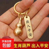黄铜朱砂转运葫芦创意十二生肖男女钥匙扣出入平安汽车挂件钥匙链 出入平安 【戌狗招福小葫芦】