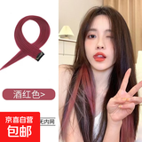 一片式直发接发条挂耳染彩色假发片女长短发挑染渐变隐形无痕自然 无内网挂耳染酒红色 一对装