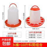鸡用饲料筒饮水器养鸡自动饮水器小鸡鸭鹅喂食神器喝水壶食槽水槽 10斤水壶+10斤料筒【特厚组合】