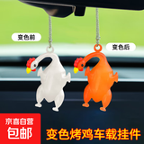 变色烤鸭车载汽车挂件创意后视镜鸭子挂饰车载网红可爱车内装饰 变色烤鸡【紫外线变色】1个装