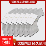 适用樱花油烟机过滤网接油盒油杯老款抽油烟机吸油棉条滤网导油柱圆油杯网罩拢烟网脱排通用配件 内网*6片【够用半年】