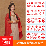 【庆余年同款】眉心贴汉服额贴古风女童额头印花纹身防水持久 眉心贴10张随机发