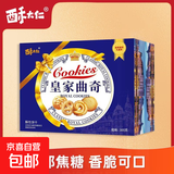 【酥大仁】皇家曲奇皇冠曲奇饼干同款休闲零食小包装小吃食品整箱 【皇家曲奇彩箱：约110枚】
