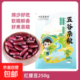 红腰豆 红芸豆 农家云豆饭豆米干货杂粮大粒红豆子粗粮云南特产 红腰豆250g