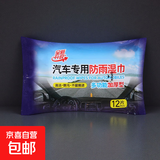 车用防水防雾湿巾除雨疏水神器雨天汽车驱雨神器纳米防雨湿巾 12片防雨湿巾【1包装】