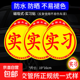 实习车贴磁吸新手上路车贴纸车用女司机实习牌反光汽车实刁车标志 交管所标准强反光3片磁吸-实习贴 无规格