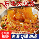 东北大拉皮凉拌粉皮凉皮凉粉鲜湿即食水晶凉皮速食凉拌正宗 【尝鲜装】1袋 不含调料