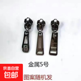 拉链配件被套书包拉锁头衣服通用5号金属拉链头3号8号拉头可拆卸 5号金属齿 3个装
