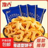 豫吉数字奶香小包装零食数字饼干奶香味幼儿园字母饼干 豫吉数字字母造型饼干10包
