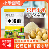 小米面粉新鲜现磨生黄小米面馒头煎饼粉窝头粉杂粮粉粗粮粉 小米面400g*3