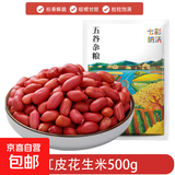 红皮花生米 花生仁 生花生新粮云南煲汤做菜炸花生米零食 红皮花生500g