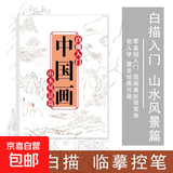 中国画白描临摹画册美术入门描摹浅印线条涂色基础画画国风简笔画 山水风景篇
