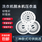 洗衣机脱水机压衣片波轮双缸半自动洗衣机甩干桶内压盖软盖压板压垫适用美的小天鹅海尔洗衣机 小号【24CM】一个装