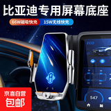 毅蓓比亚迪秦PLUS唐dmi宋Pro/Max元EV汉驱逐舰05专用车载手机支架 比亚迪专用【无线快充+66W磁吸】 海豹/唐/汉/宋/元PLUS(15.6寸屏