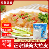 东北大拉皮0脂肪凉拌即食水晶凉皮土豆湿粉条粉皮特产10袋下饭菜 正宗大拉皮245g*1袋【尝尝鲜】