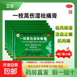 [卫洁]一枝蒿伤湿祛痛膏5cm*6.5cm*4贴/袋 祛风除湿 活血止痛 用于风湿关节疼痛肌肉痛扭伤 5袋