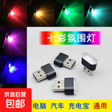 usb车载氛围灯呼吸渐变彩色灯电脑led迷你炫彩变色七彩小夜灯 七彩渐变氛围灯