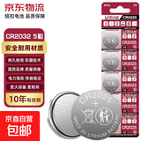 【京东物流】CR2025纽扣电池3v适用大众奔驰比亚迪等汽车钥匙遥控器血糖仪耳温枪等CR2025 CR2025【5粒装】大容量