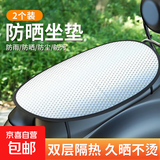电动车防晒坐垫夏季隔热防烫电瓶座垫套防水通用摩托车隔热垫坐垫 坐垫套2个活动款