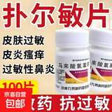[九势] 马来酸氯苯那敏片 4mg*100片/盒荨麻疹皮炎湿疹痒皮肤抗过敏药 2盒