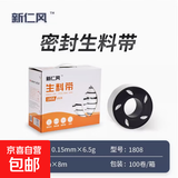 新仁风生料带生胶带密封带聚四氟乙烯耐高温水管水龙头加厚防水 1808生料带 1卷