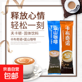 【活动】卡布奇诺蓝山风味速溶三合一咖啡奶香饮品提神解困 蓝山/卡布奇诺咖啡10g*5条散装